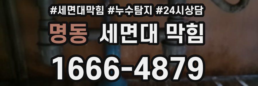 명동 세면대 막힘