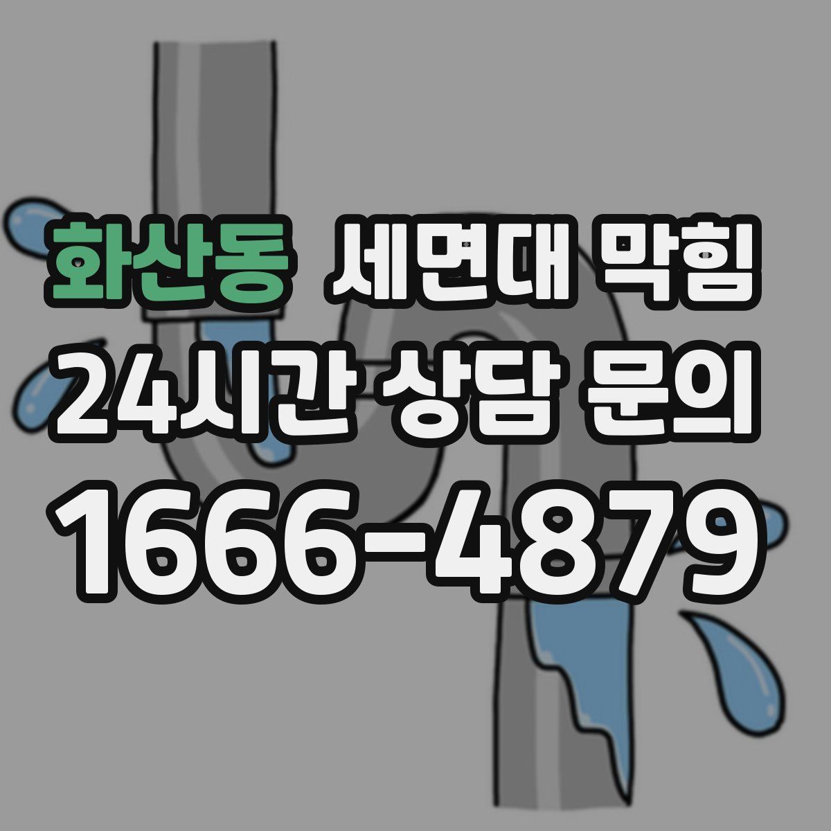 화산동 세면대 막힘