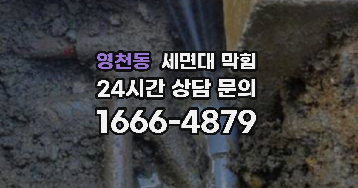 영천동 세면대 막힘