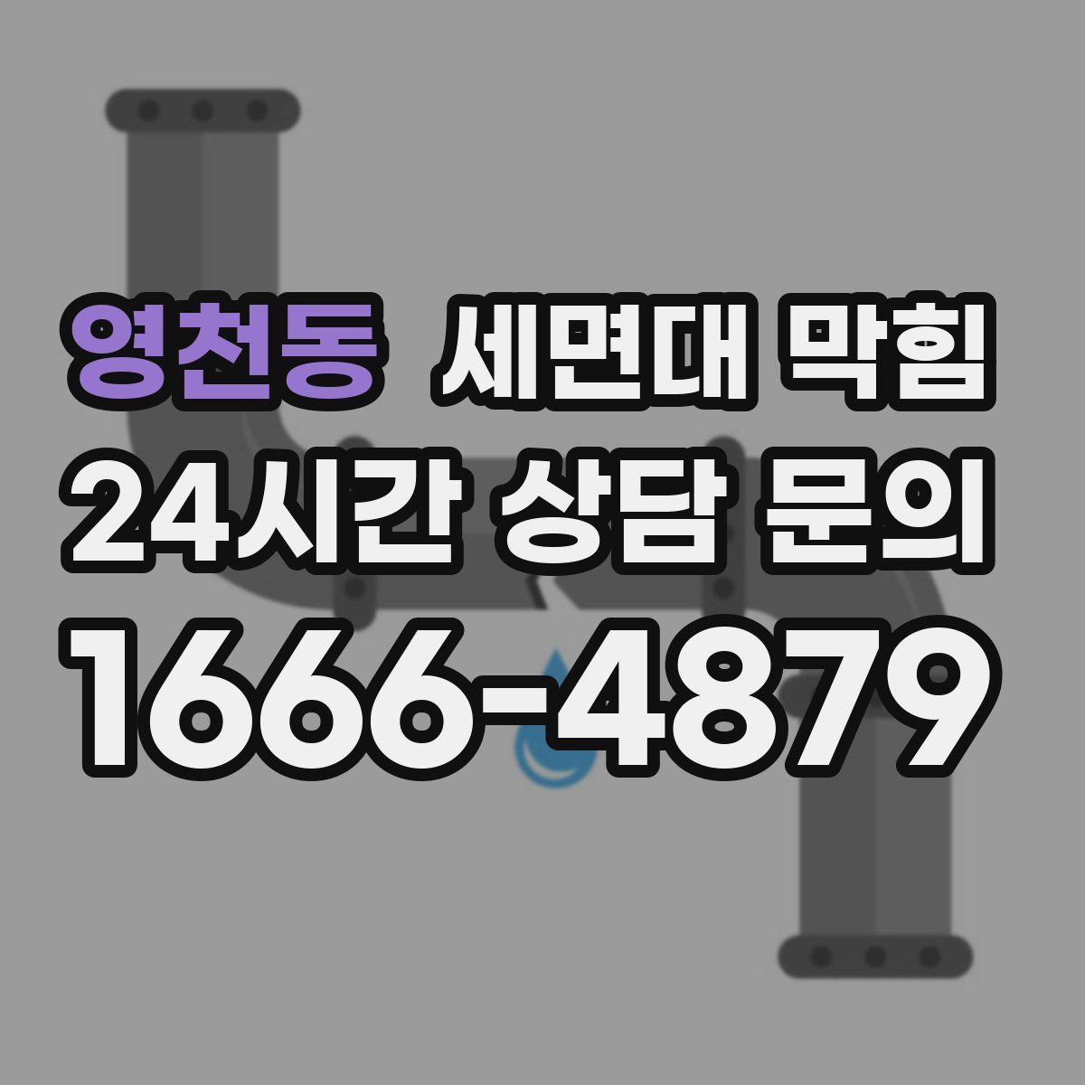 영천동 세면대 막힘