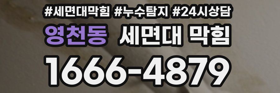 영천동 세면대 막힘