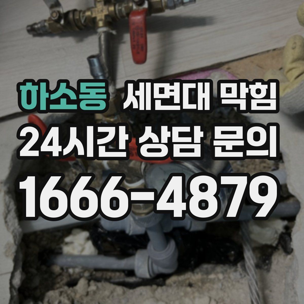 하소동 세면대 막힘 상가 화장실에서 자주 발생하는 이유