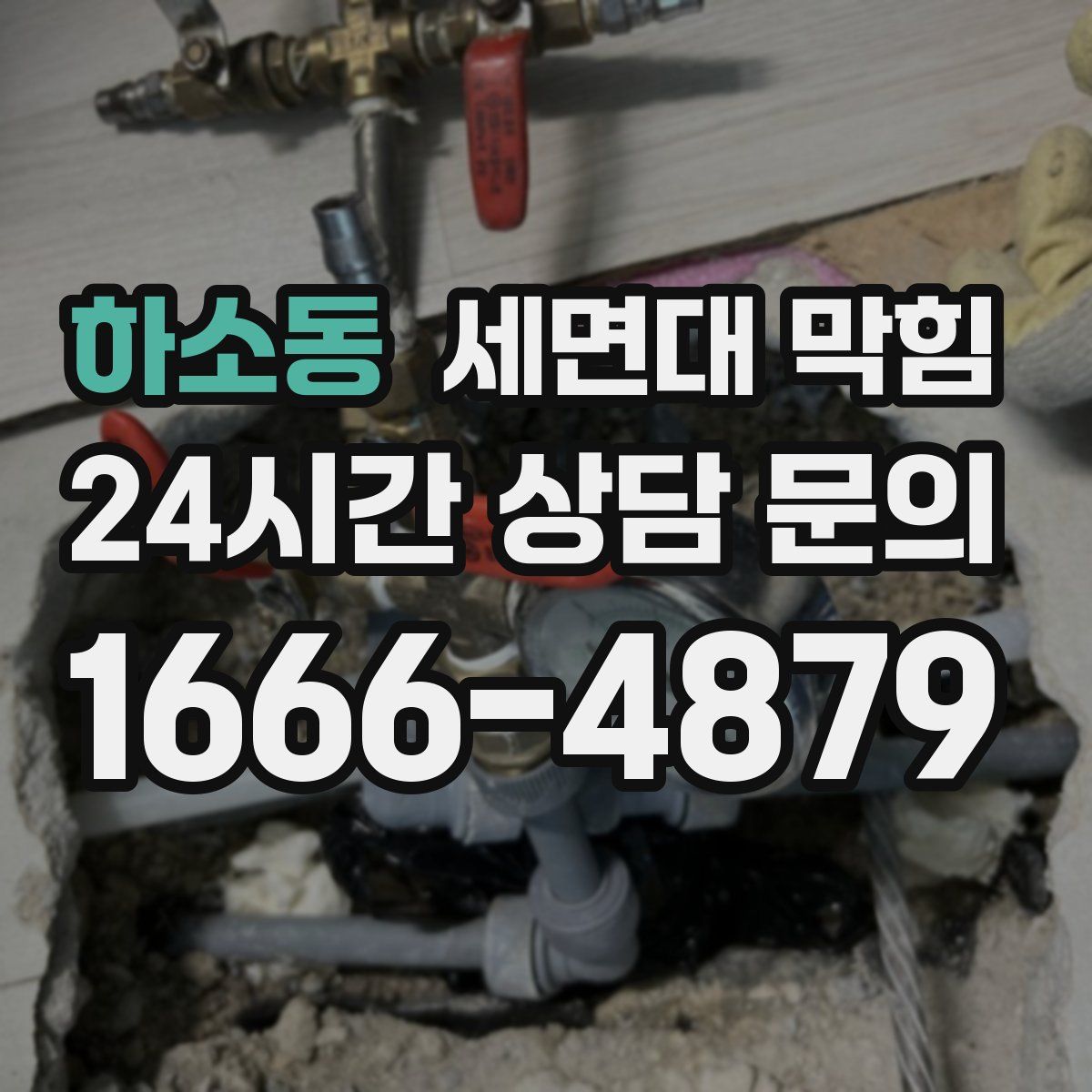 하소동 세면대 막힘