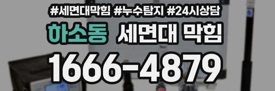 하소동 세면대 막힘