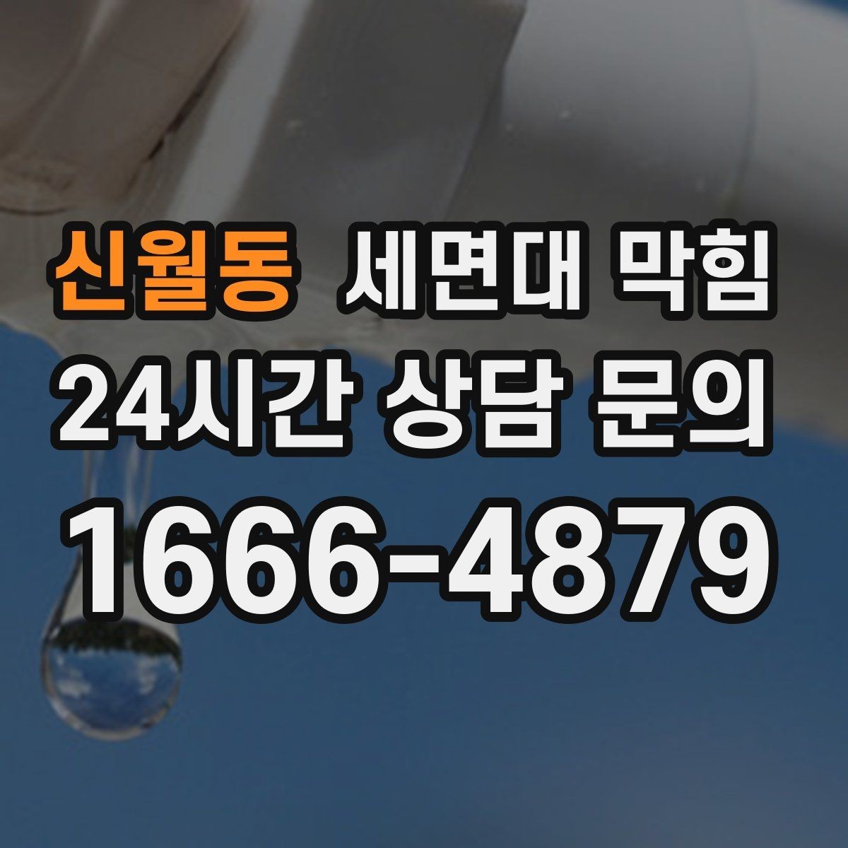 신월동 세면대 막힘 트랩 청소로 개선되는 증상들