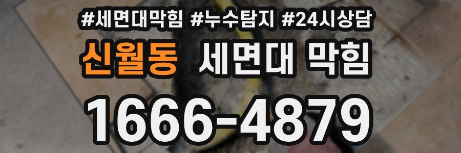 신월동 세면대 막힘