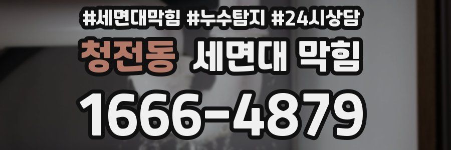 청전동 세면대 막힘