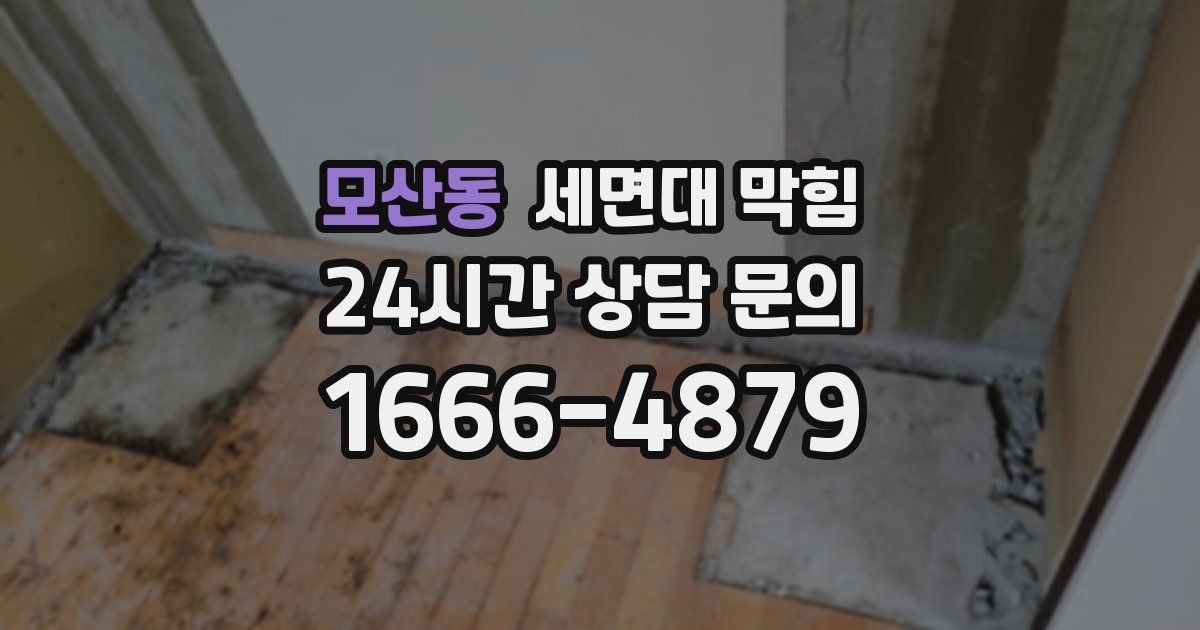 모산동 세면대 막힘