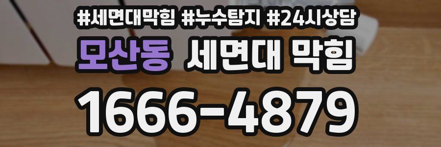 모산동 세면대 막힘