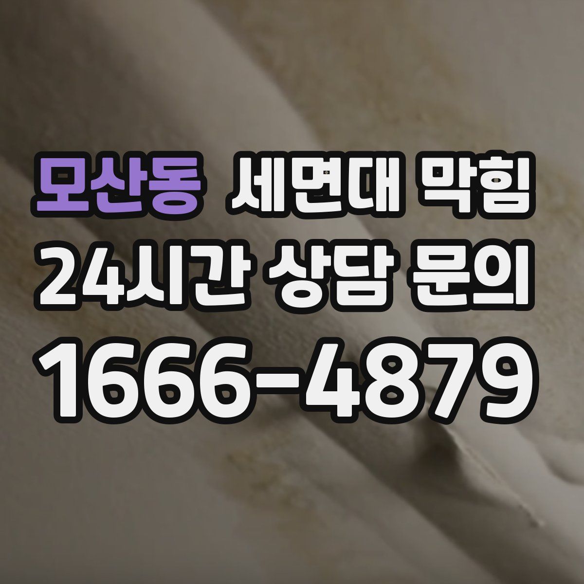 모산동 세면대 막힘