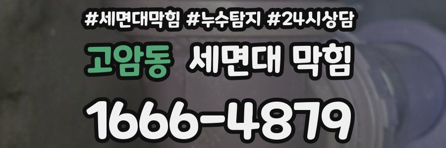 고암동 세면대 막힘