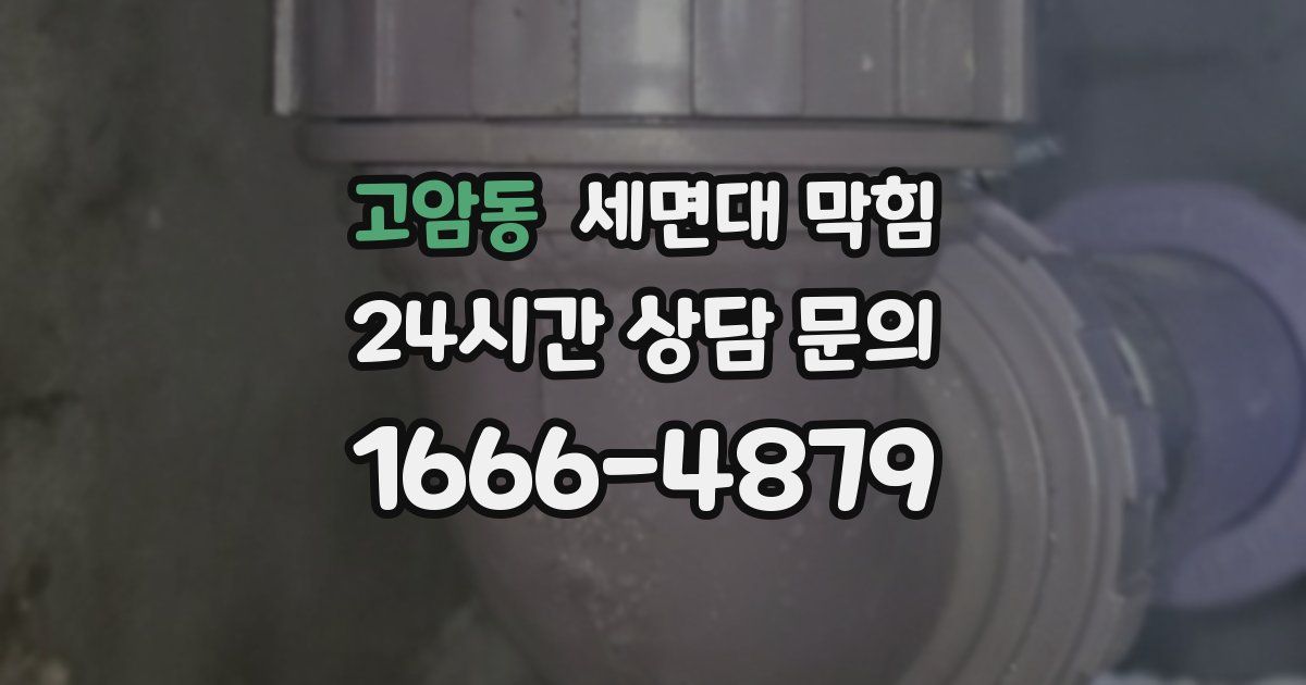 고암동 세면대 막힘