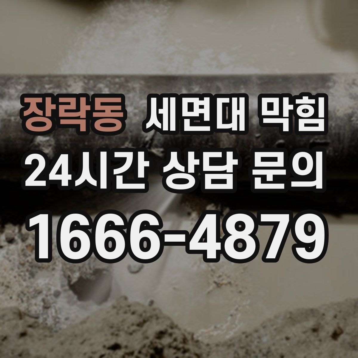 장락동 세면대 막힘