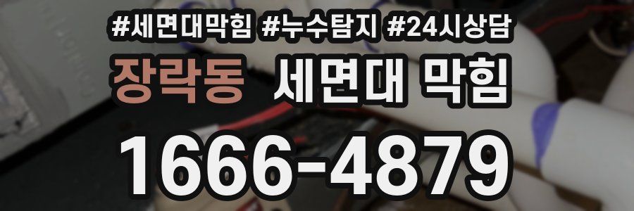 장락동 세면대 막힘