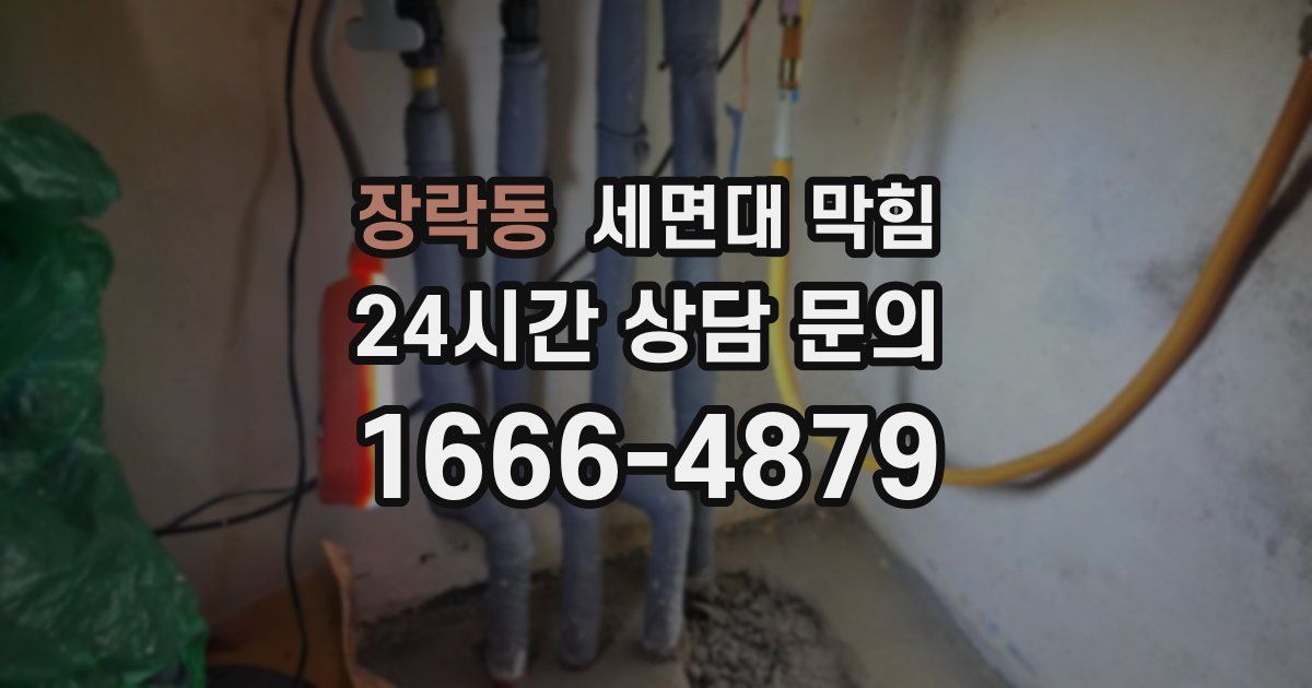 장락동 세면대 막힘