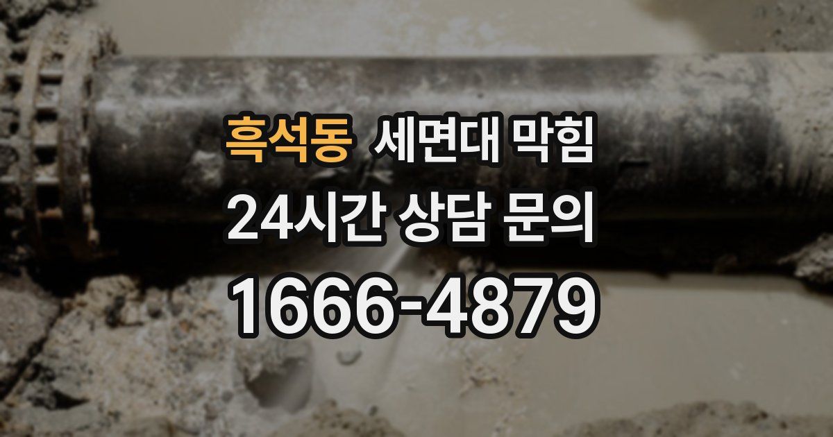 흑석동 세면대 막힘