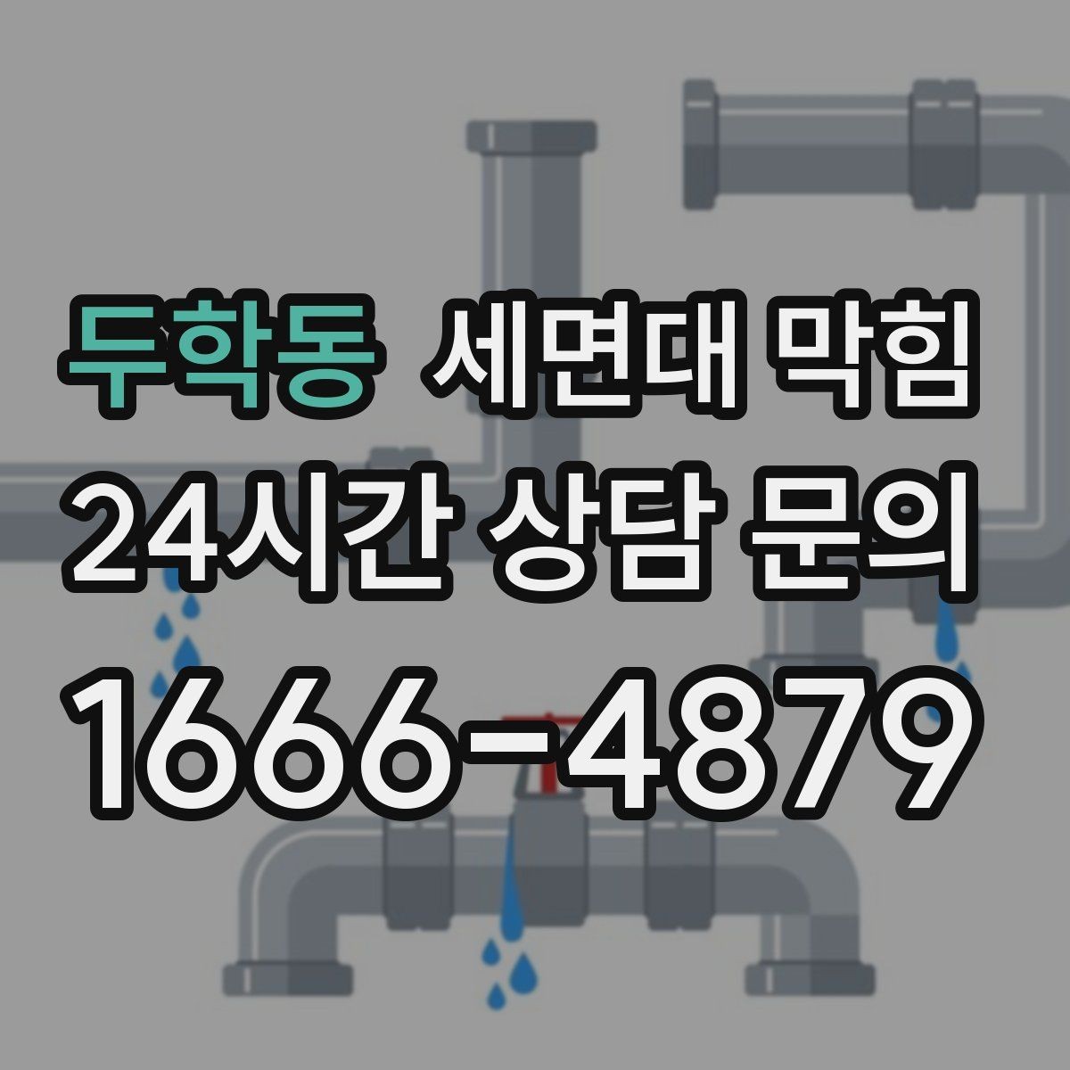 두학동 세면대 막힘 오래된 빌라에서 반복되는 원인
