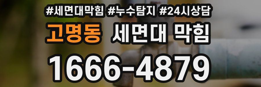 고명동 세면대 막힘