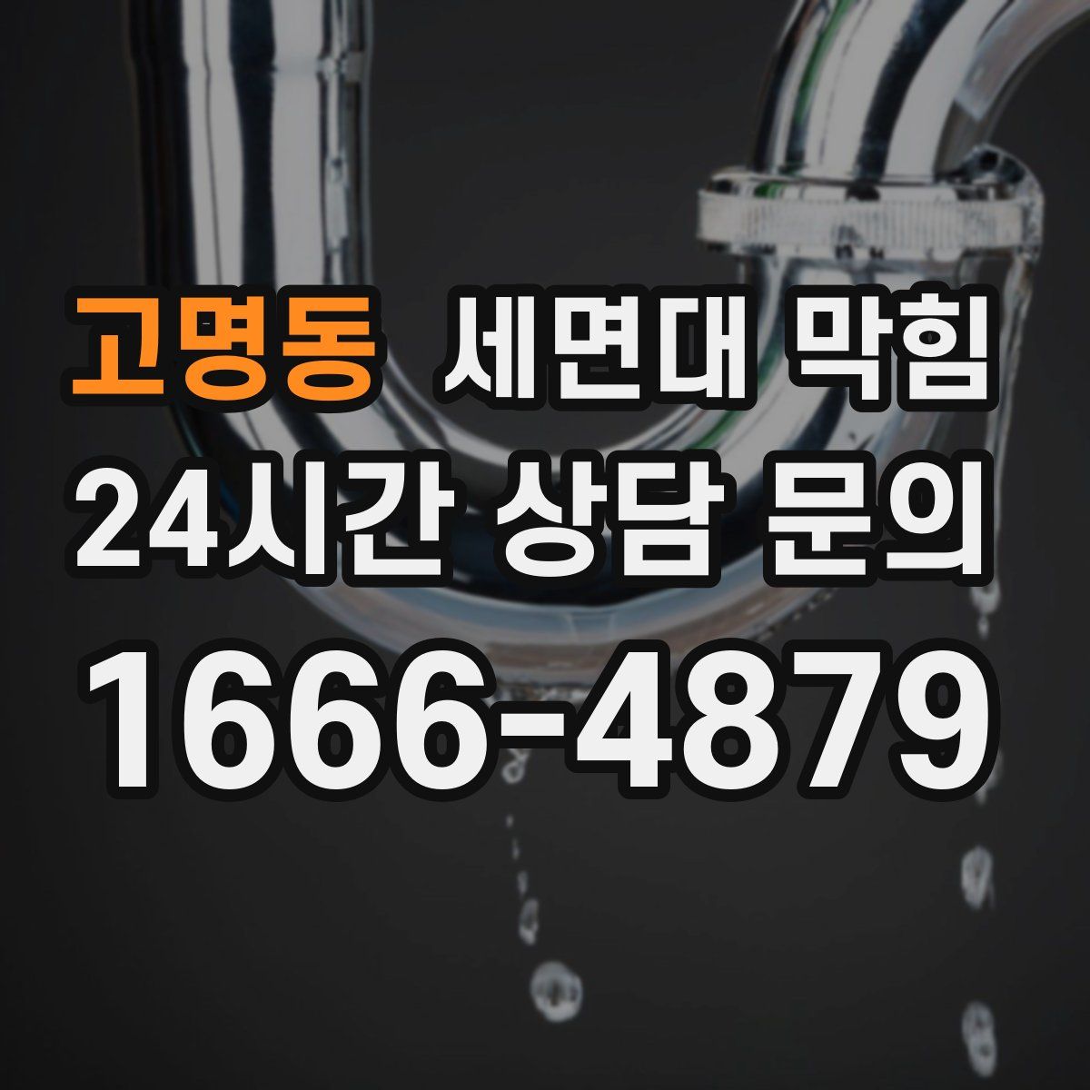 고명동 세면대 막힘