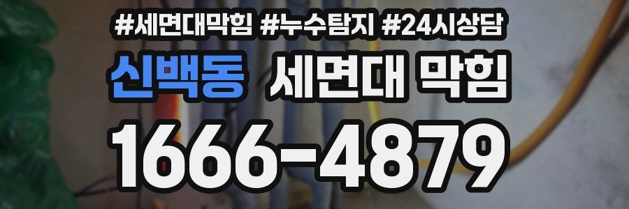 신백동 세면대 막힘