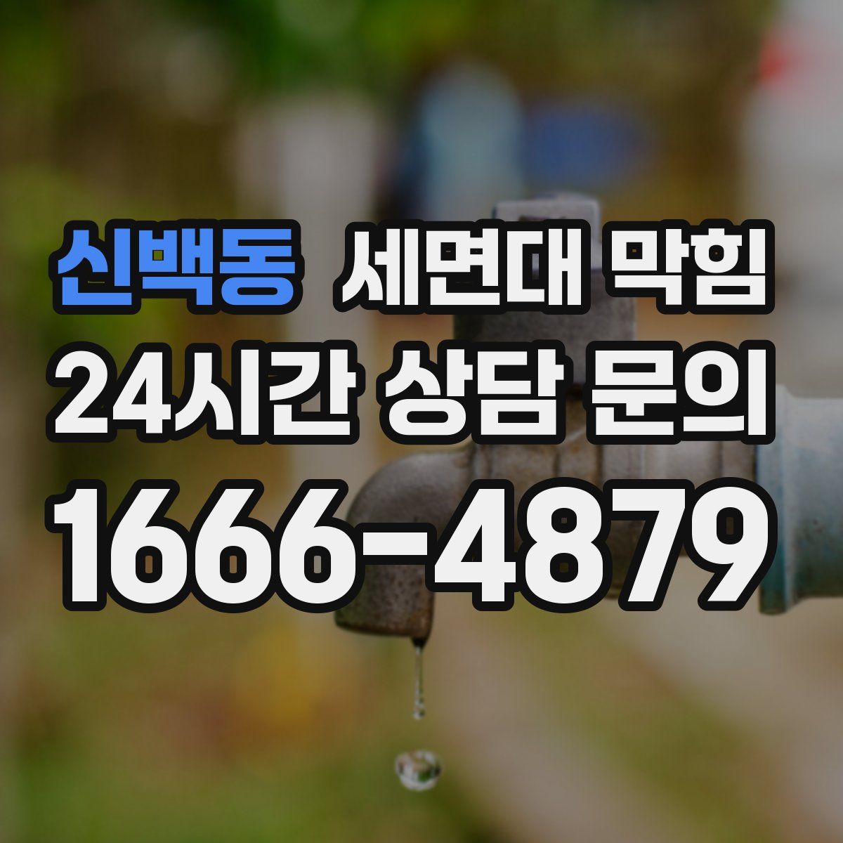신백동 세면대 막힘