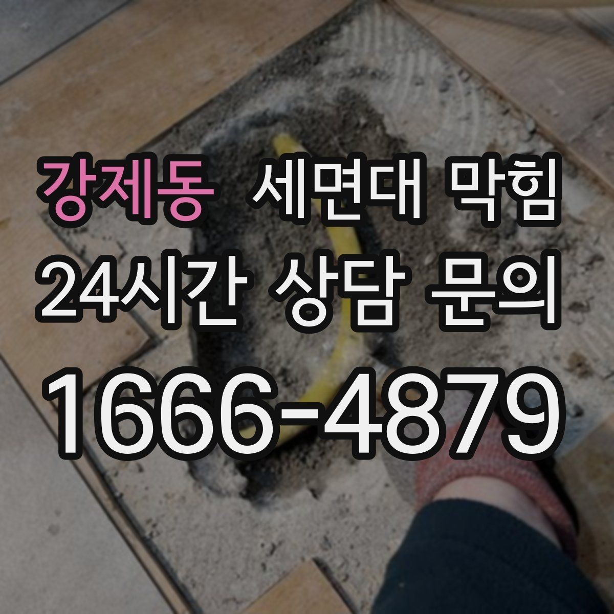 강제동 세면대 막힘 집에서 해결 가능한 범위와 한계