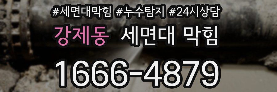 강제동 세면대 막힘