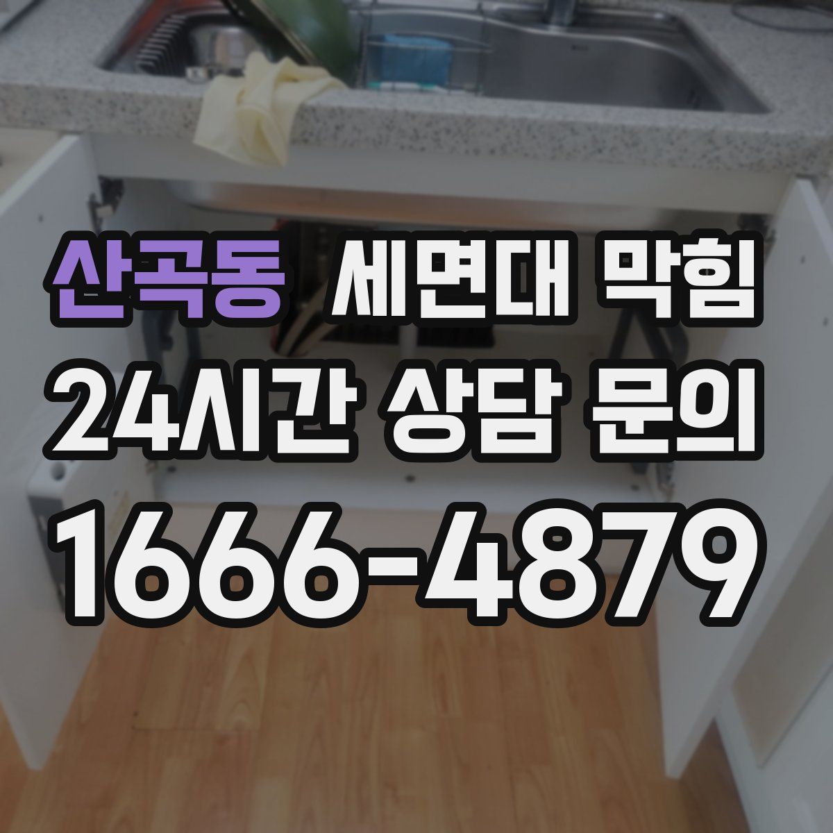 산곡동 세면대 막힘