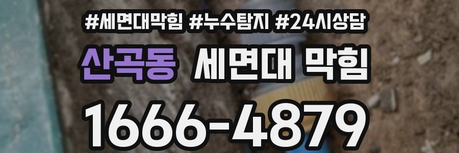 산곡동 세면대 막힘