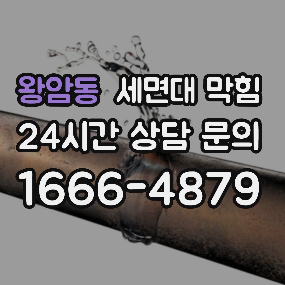 왕암동 세면대 막힘 자가 해결이 가능한 범위를 현실적으로 정리
