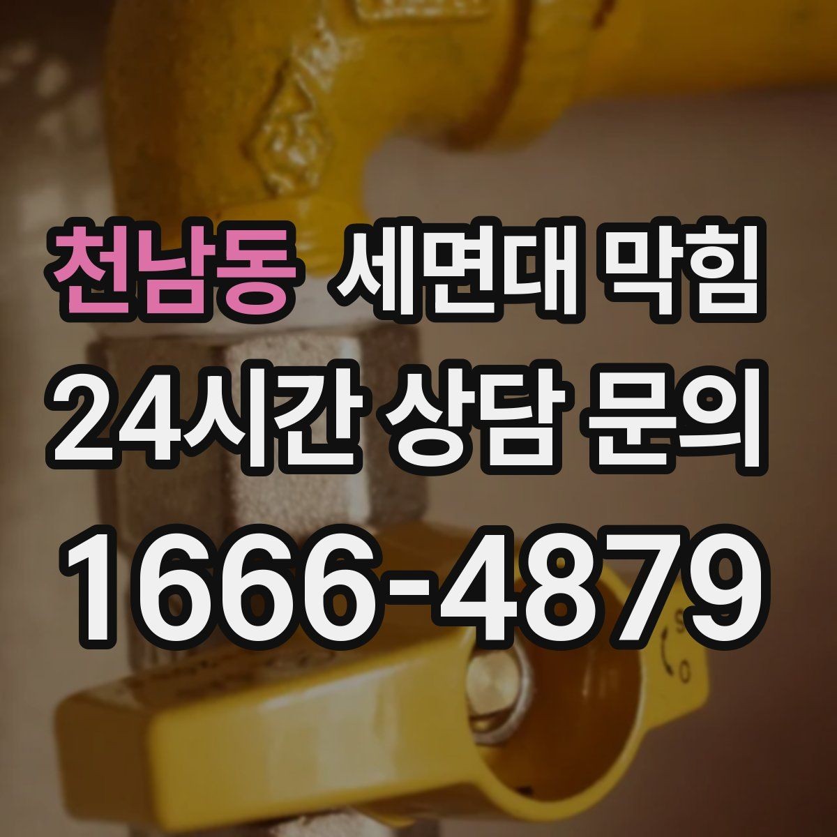 천남동 세면대 막힘 변기·바닥 배수까지 이상하면 주의해야 할 점