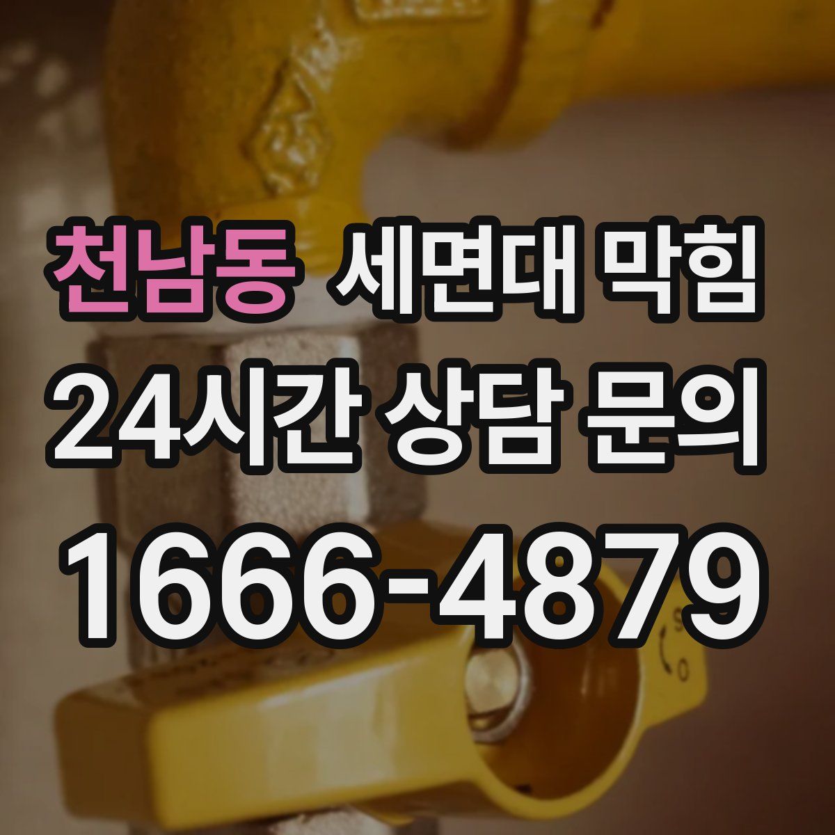 천남동 세면대 막힘