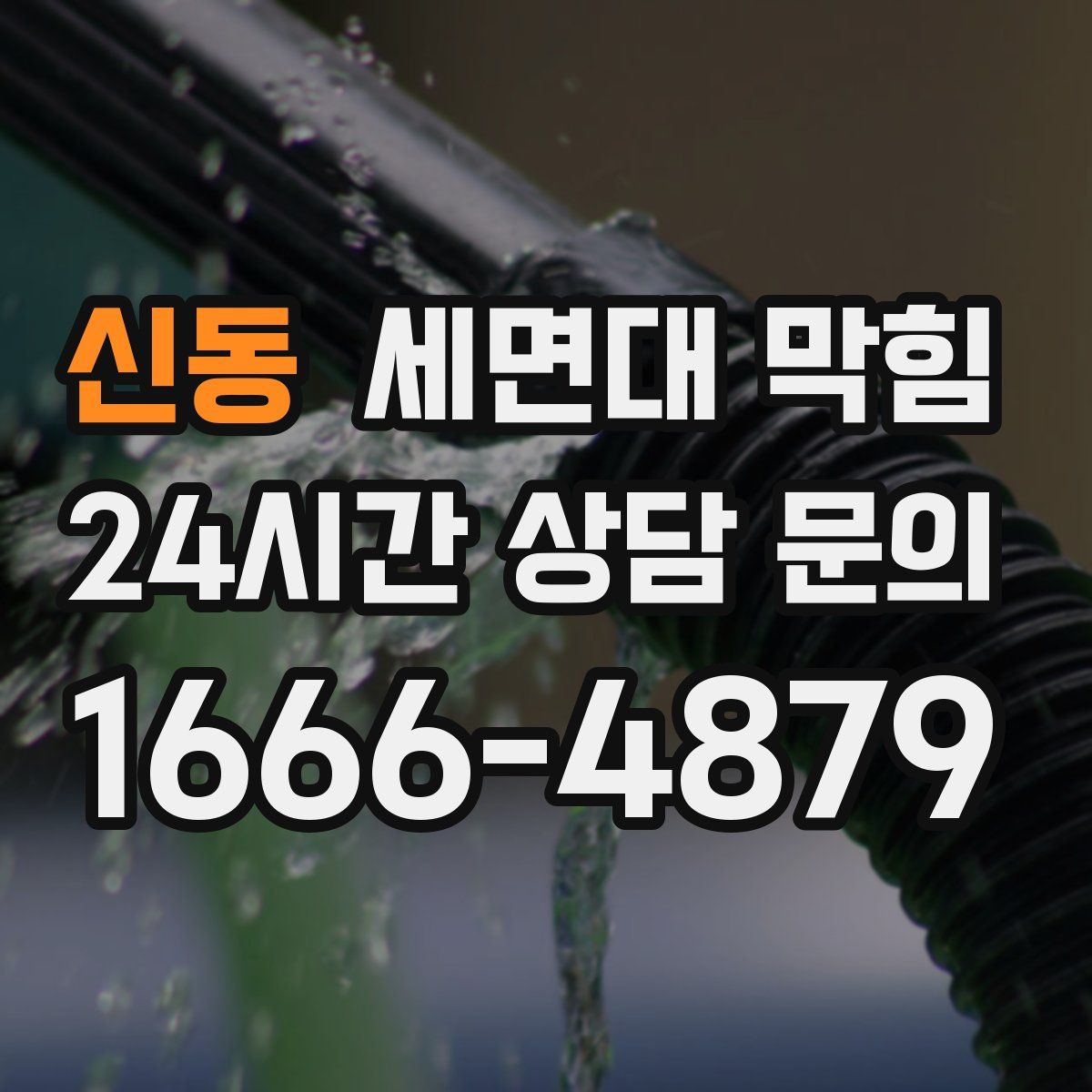 신동 세면대 막힘