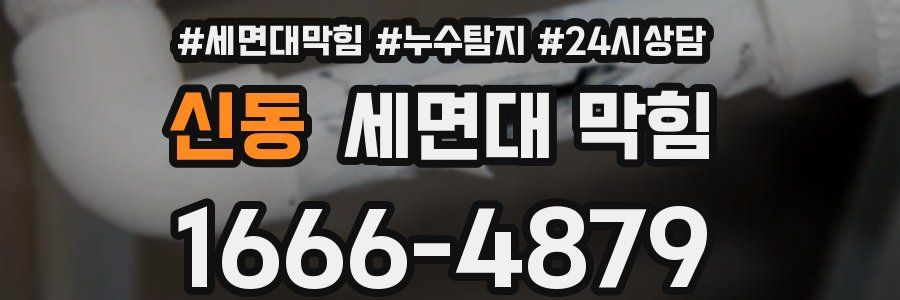 신동 세면대 막힘