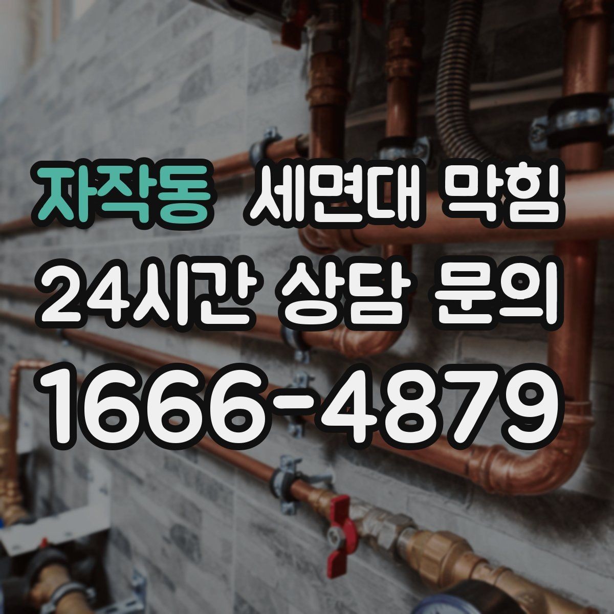 자작동 세면대 막힘 물이 빠지다 멈칫하는 느낌이 들 때