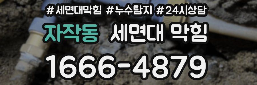 자작동 세면대 막힘