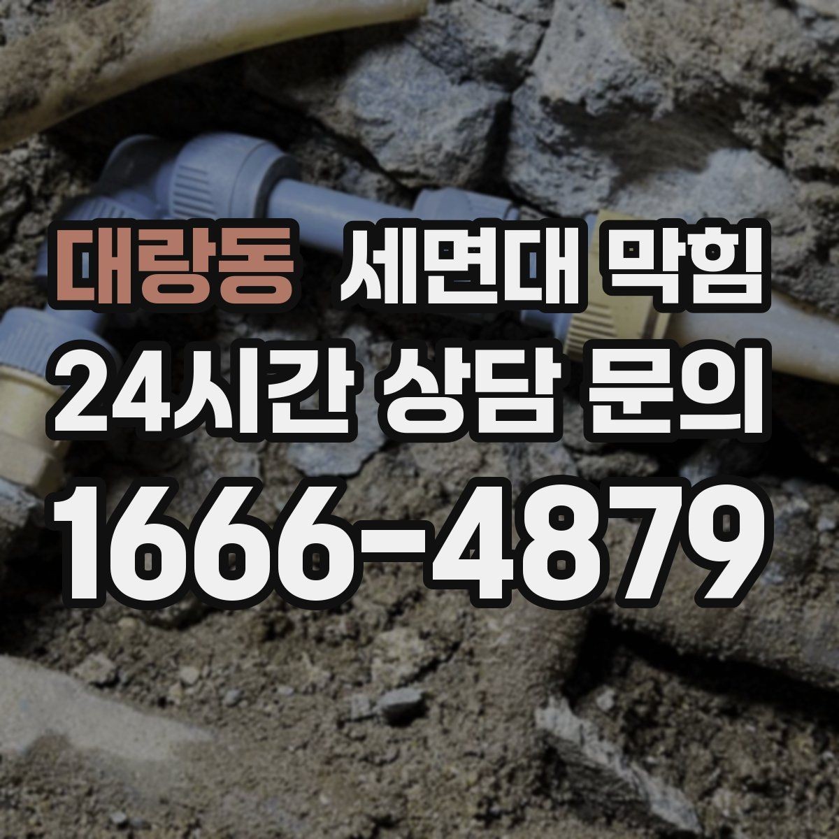 대랑동 세면대 막힘 배수 속도를 회복시키는 핵심은 무엇일까