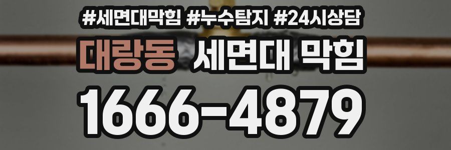 대랑동 세면대 막힘