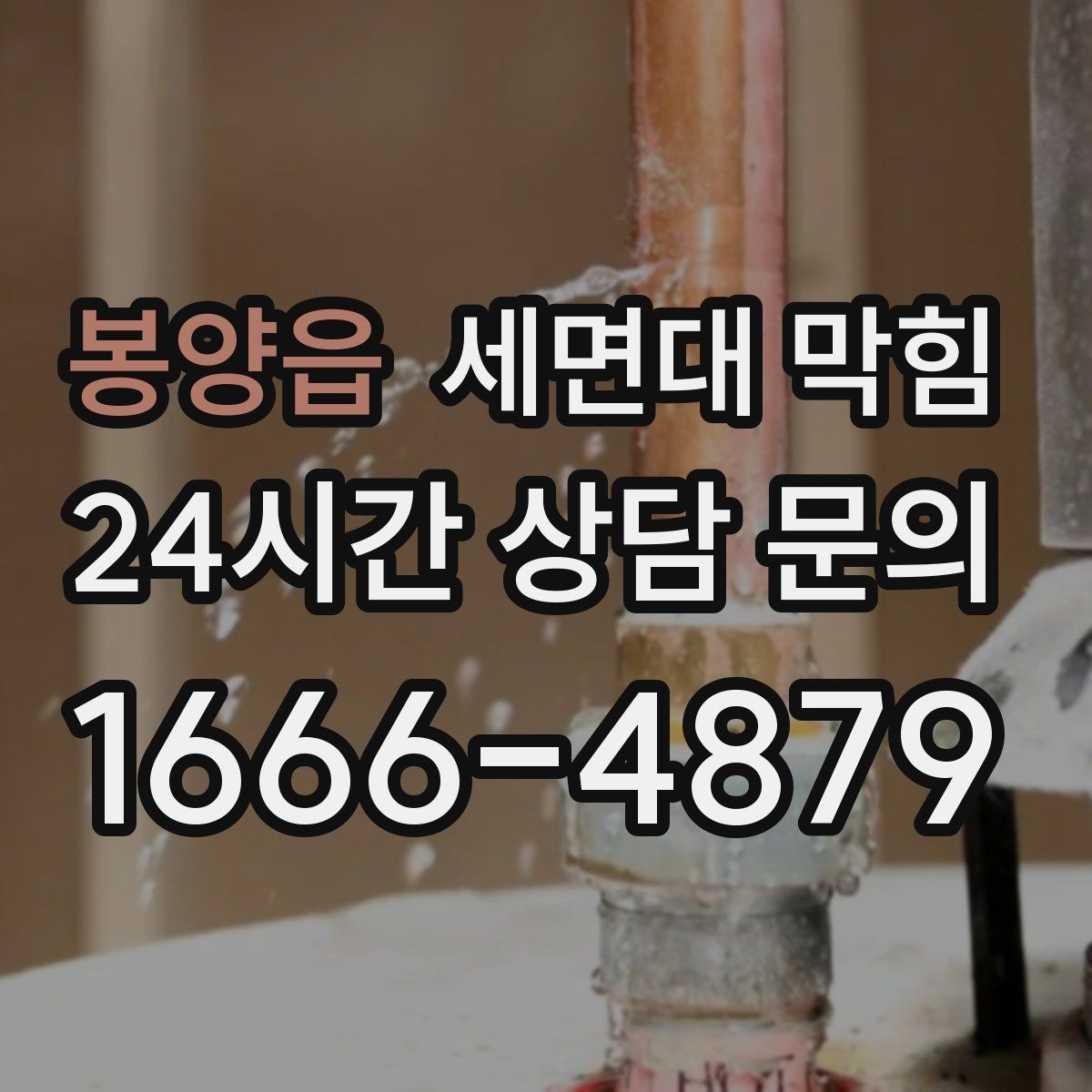 봉양읍 세면대 막힘 물막이가 깨져 악취가 나는 경우