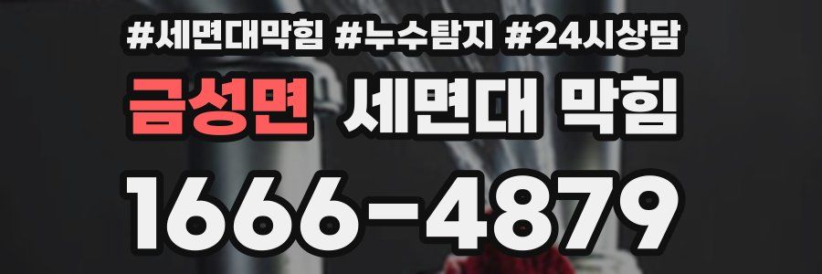 금성면 세면대 막힘