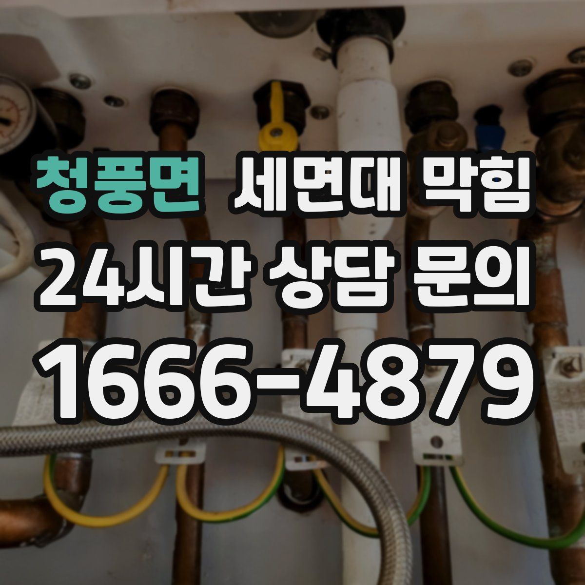 청풍면 세면대 막힘