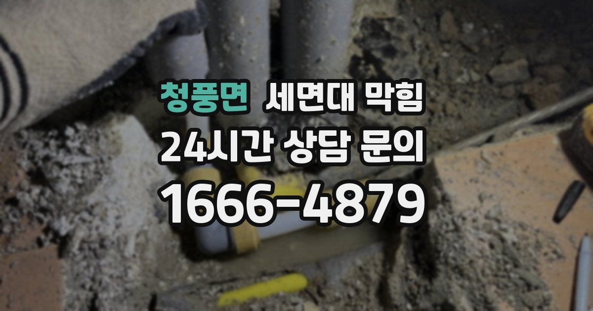 청풍면 세면대 막힘