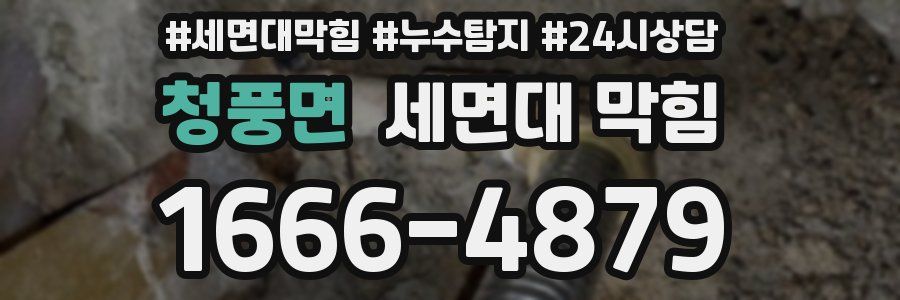 청풍면 세면대 막힘