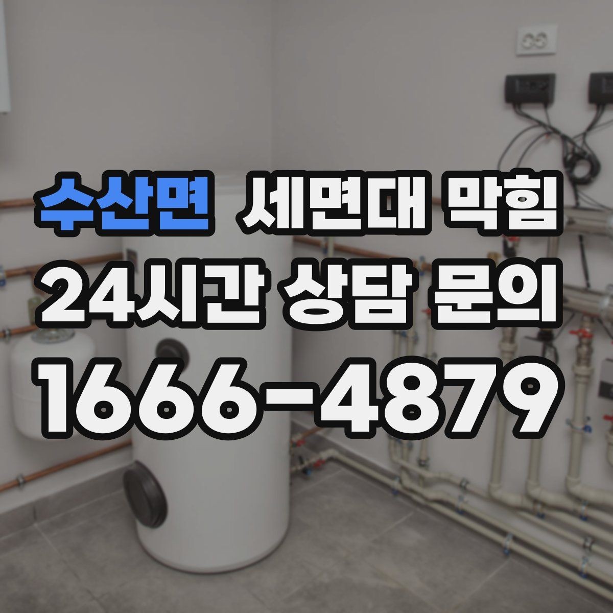 수산면 세면대 막힘 작은 캡·뚜껑이 들어갔다면 어떻게 될까