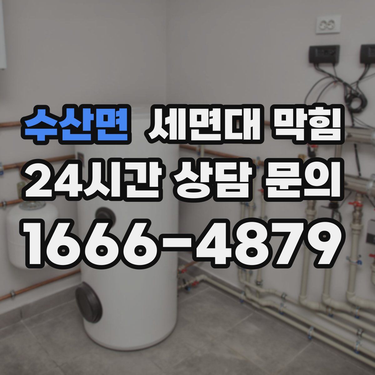 수산면 세면대 막힘