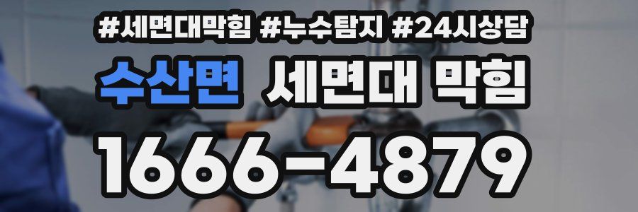 수산면 세면대 막힘