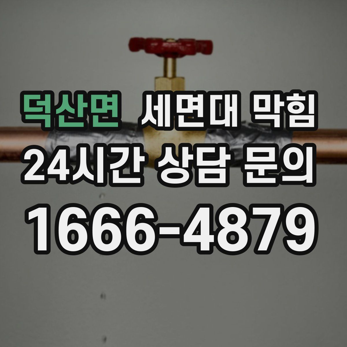 덕산면 세면대 막힘