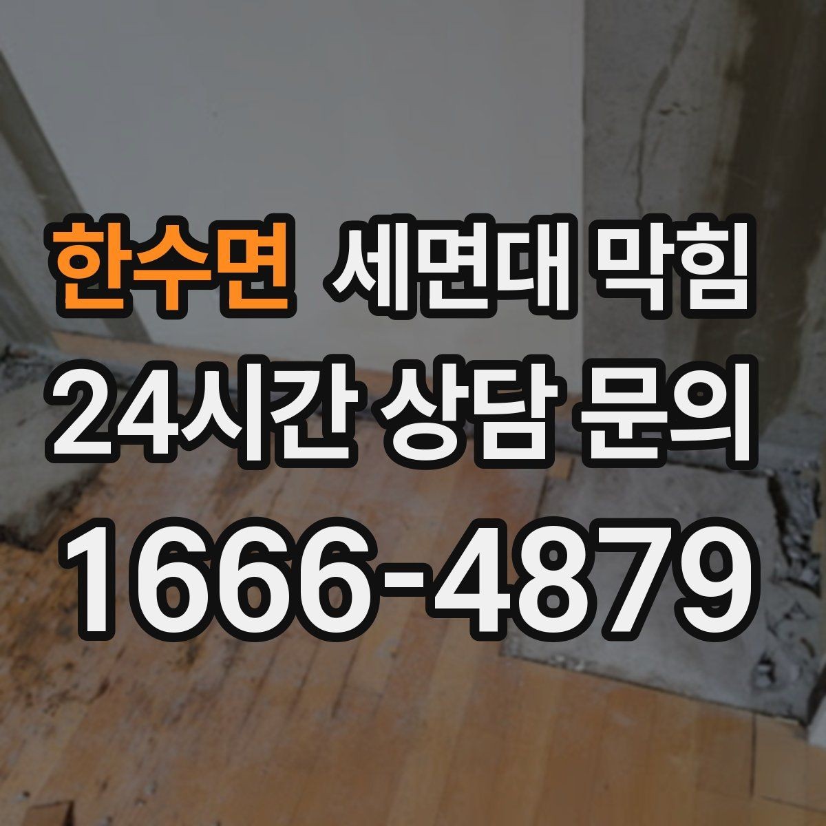 한수면 세면대 막힘 세면대 아래장 정리하다 배관이 눌렸다면