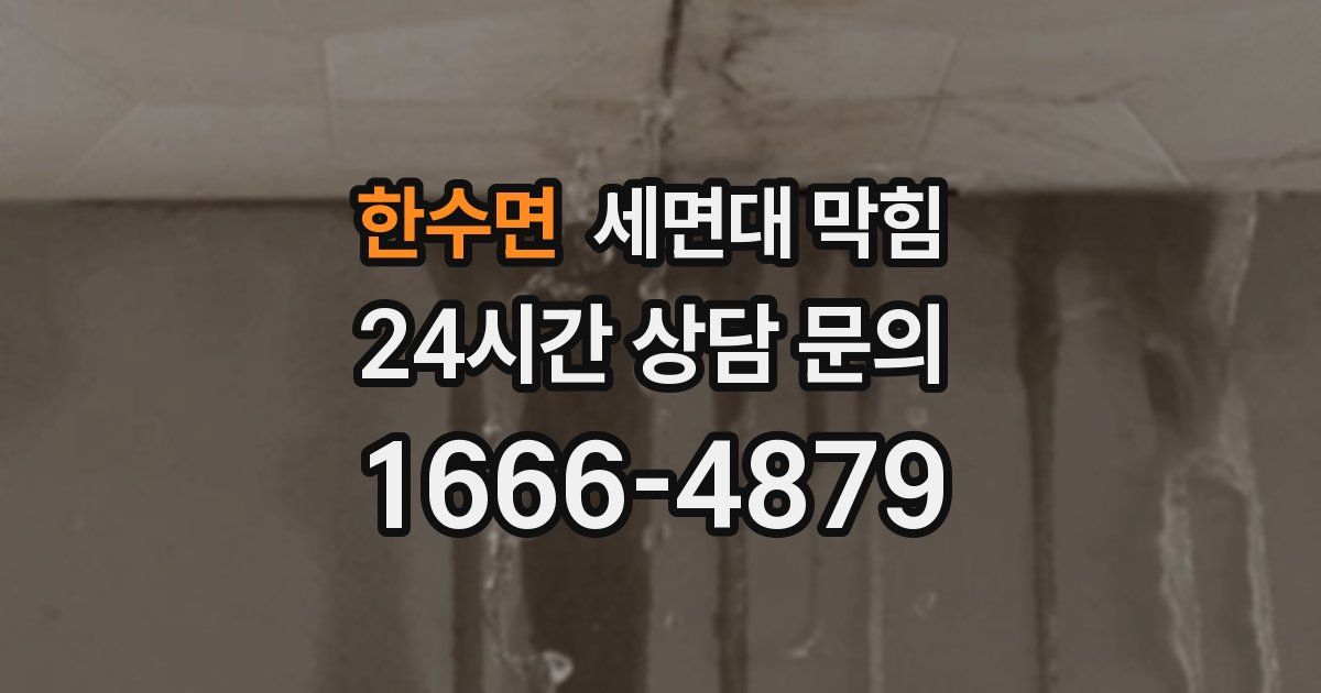 한수면 세면대 막힘