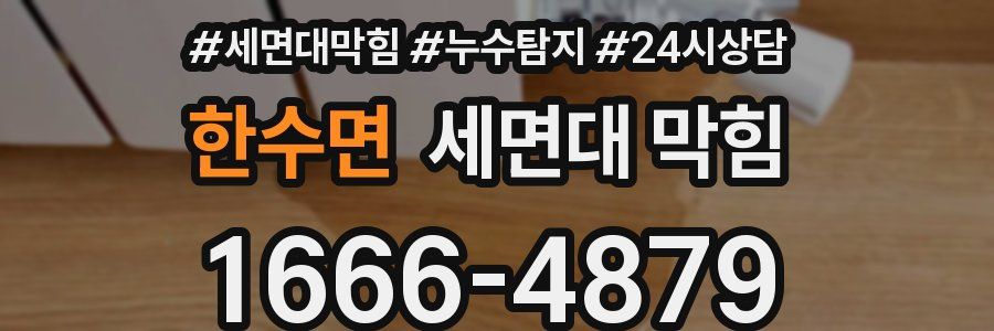 한수면 세면대 막힘